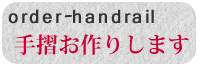 １つからの手摺オーダー